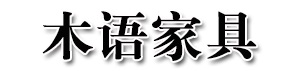 木語烤漆系列-廈門木語家具有限公司